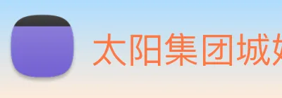 太阳集团城娱ccvip Logo